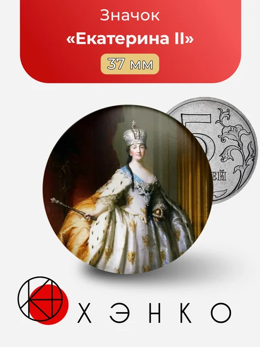 Екатерина II значок