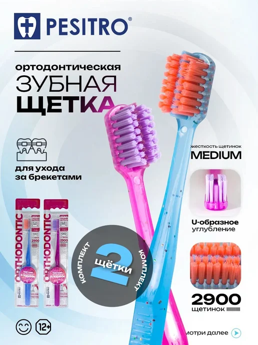 Pesitro Зубная щетка ортодонтическая для брекетов Orthodontic, 2 шт