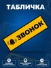 Табличка, Звонок ИНФОМАГ 347625605 купить за 320 ₽ в интернет‑магазине Wildberries