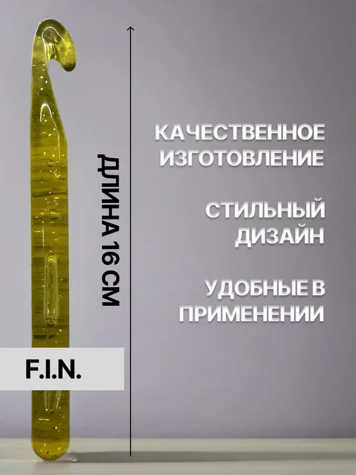 F.I.N. Крючки для вязания, желтый, фото 2