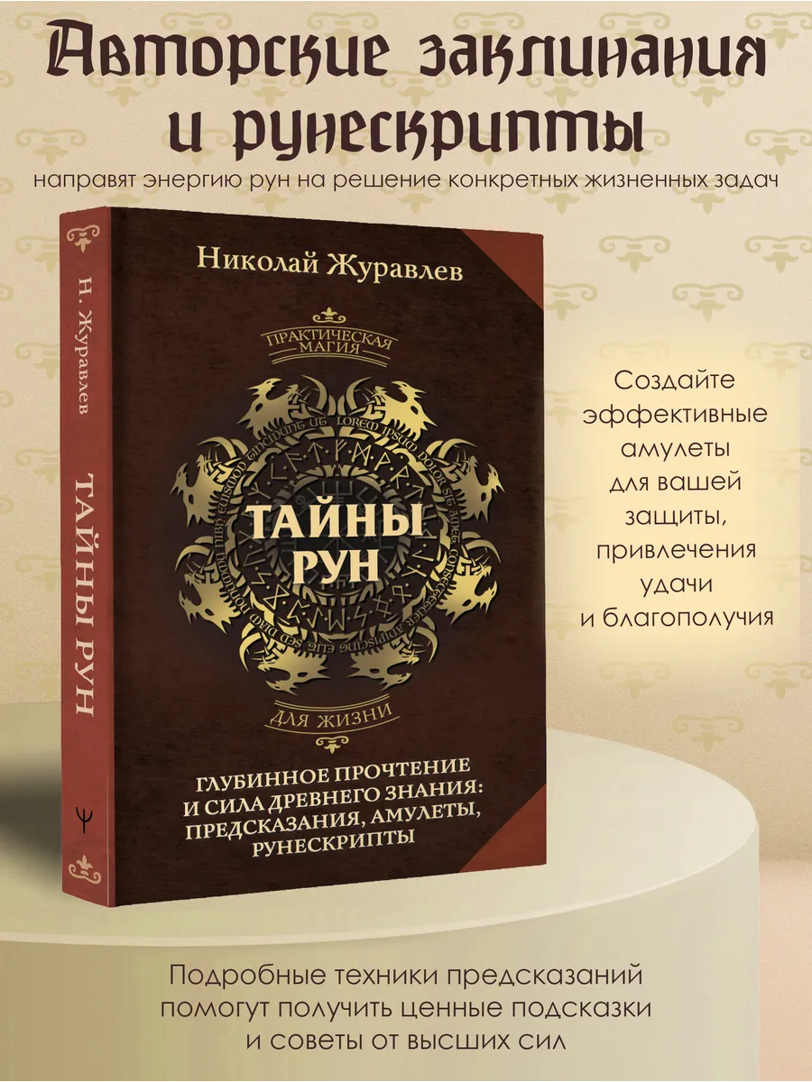 Тайны рун. Глубинное прочтение и сила Древнего Знания