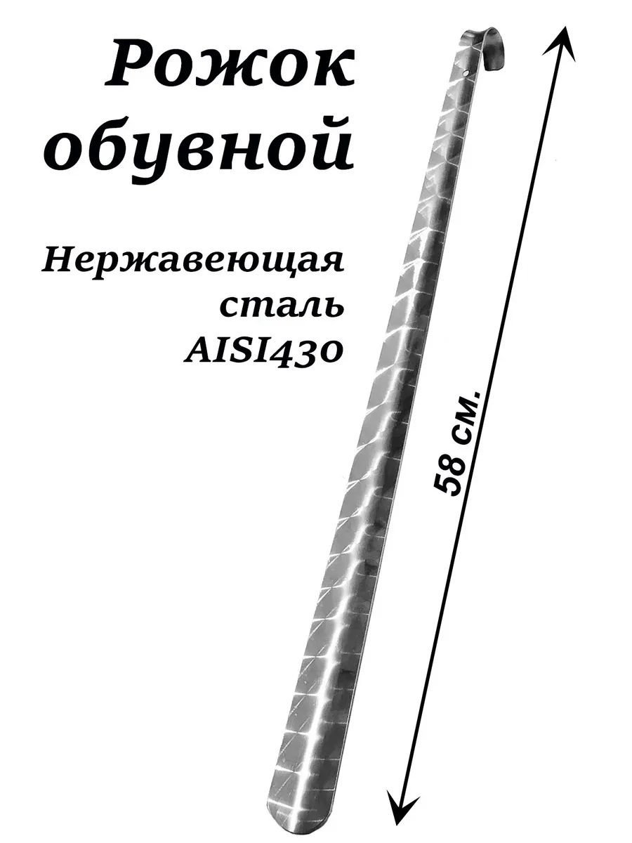 Рожок обувной нерж.