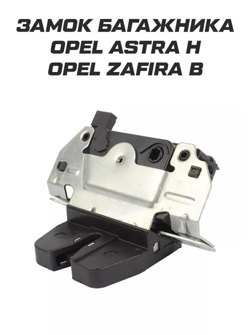 Замок багажника Opel Astra Опель Астра, вариант