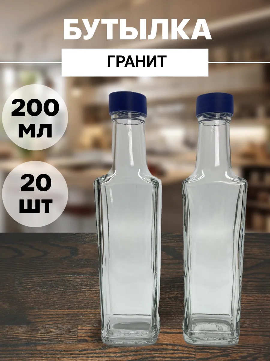 Стеклянные бутылки "Гранит" 200мл. Синие винтовые (20шт)