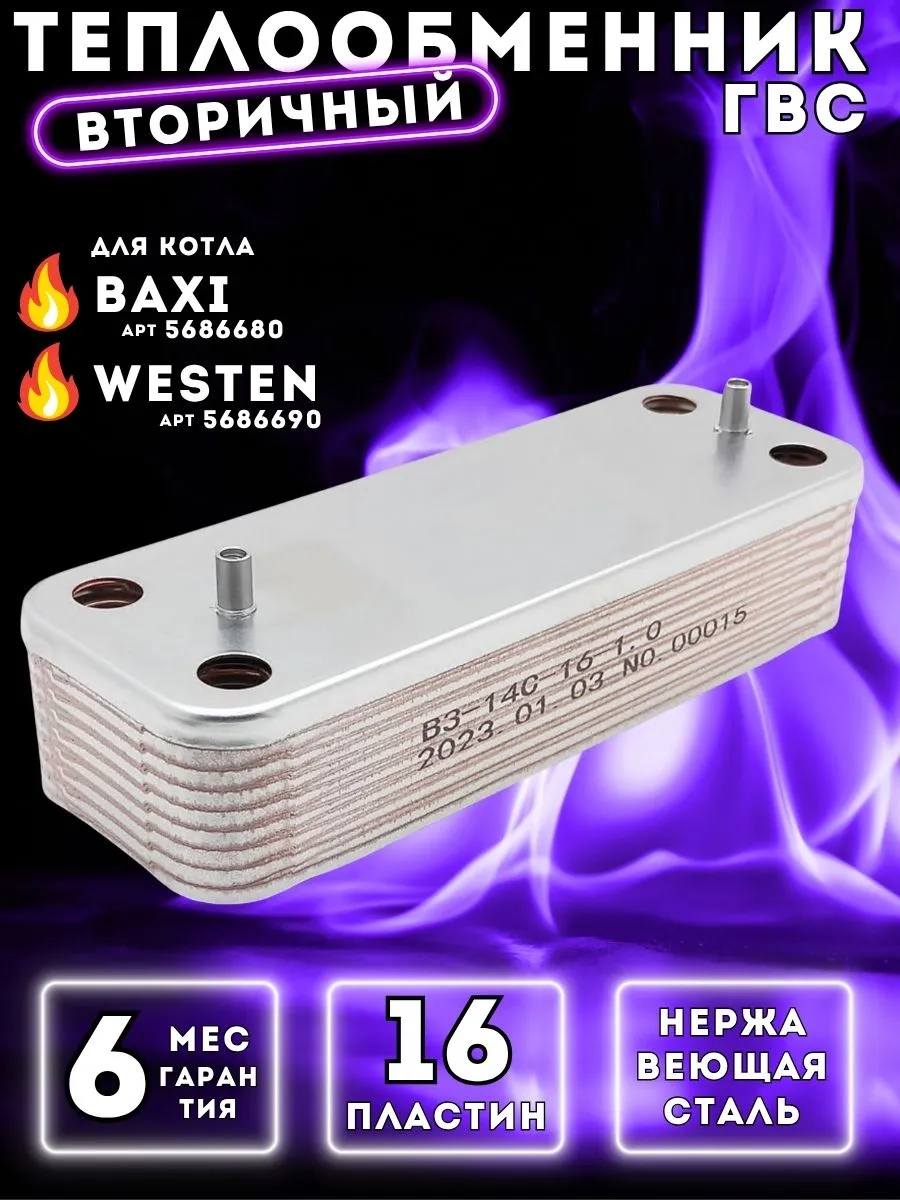 Теплообменник ГВС 16 пл для BAXI Luna, WESTEN Energy