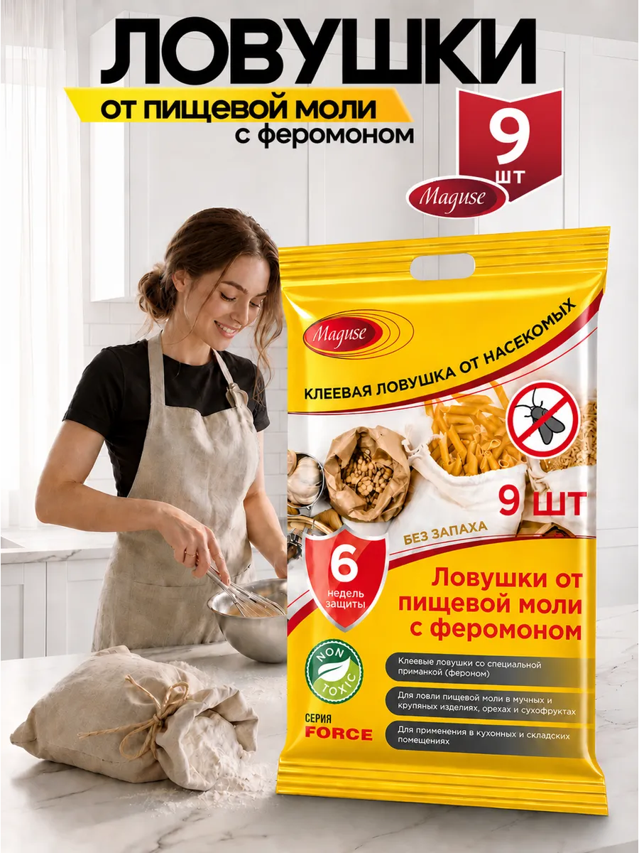 Клеевая ловушка от пищевой моли 9 штук
