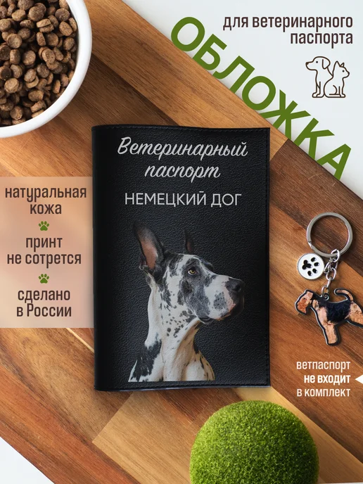 Russian.Handmade Обложка на ветеринарный паспорт для собак Немецкий дог, черный