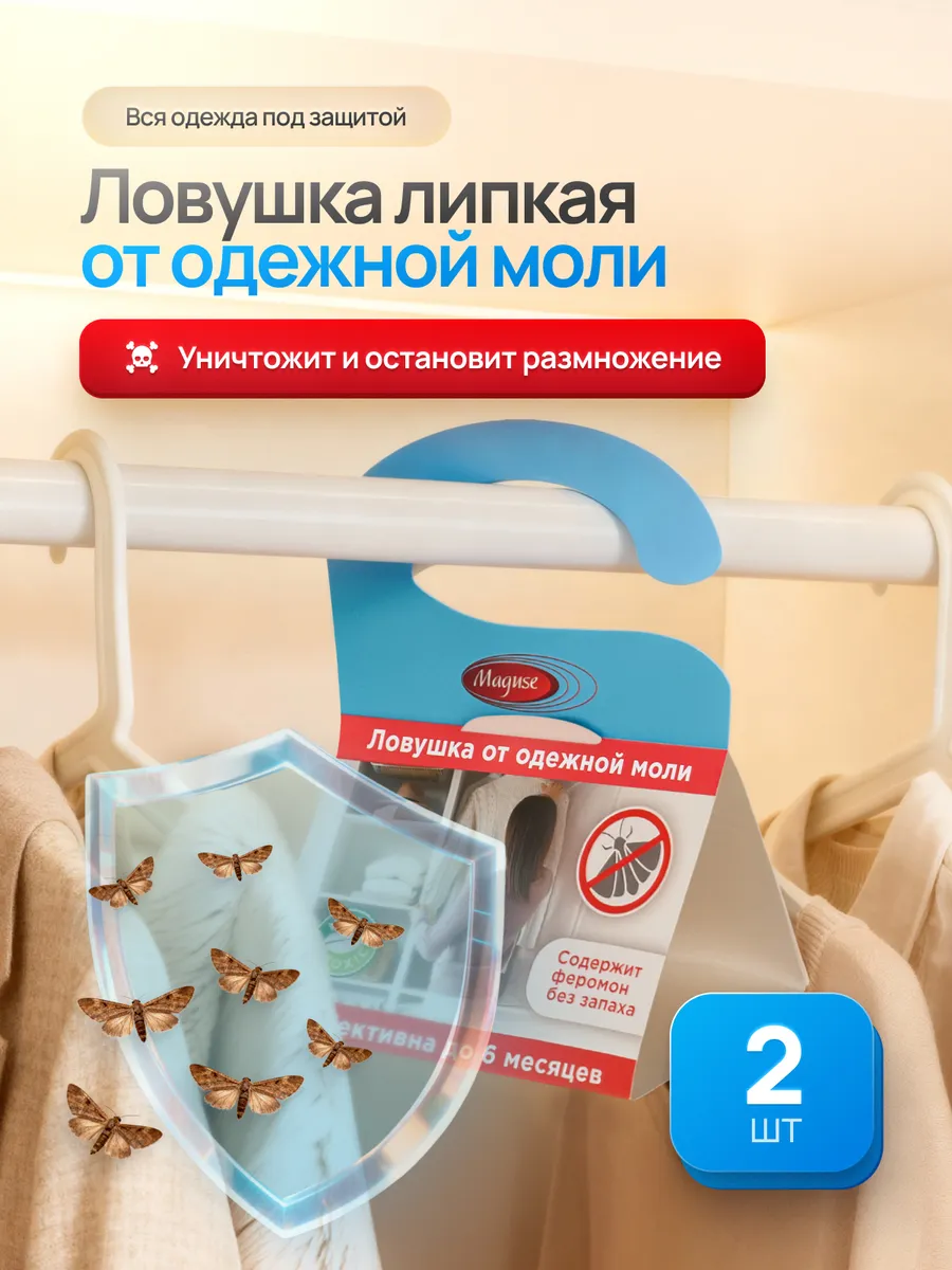 Средство от моли в шкаф, липкая ловушка, антимоль 2 шт.