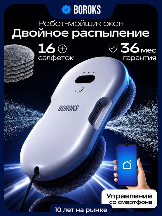 Boroks Робот мойщик окон с двойным распылением мощный, серый
