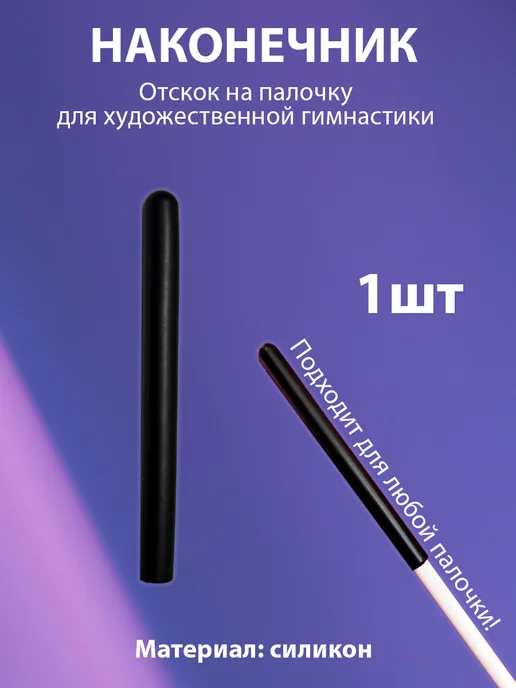 Наконечник (отскок)черный на палочку гимнастическую, черный