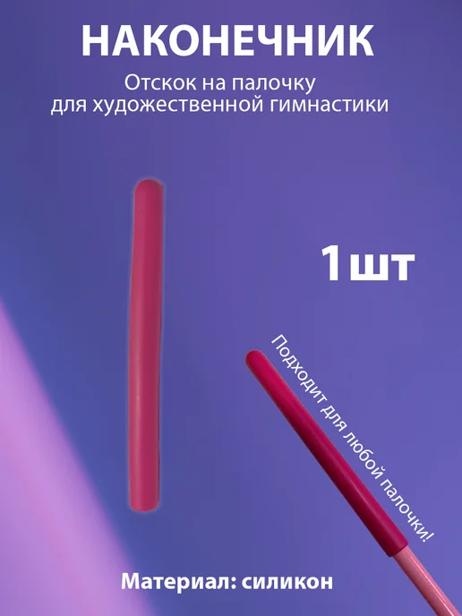 Наконечник (отскок)черный на палочку гимнастическую, розовый