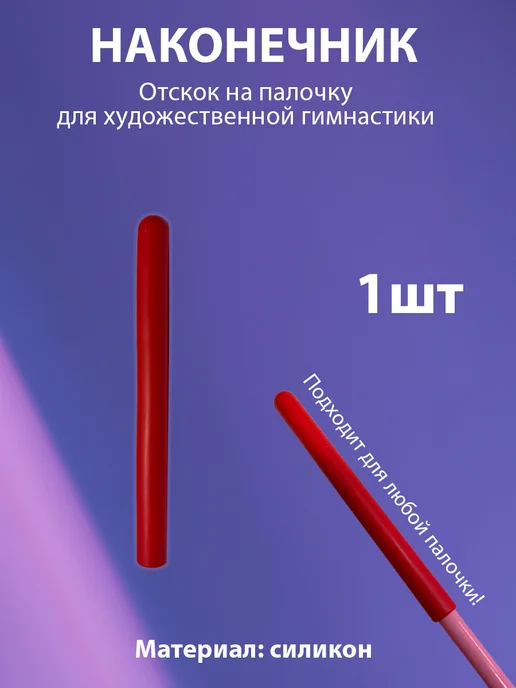 Наконечник (отскок)черный на палочку гимнастическую, красный