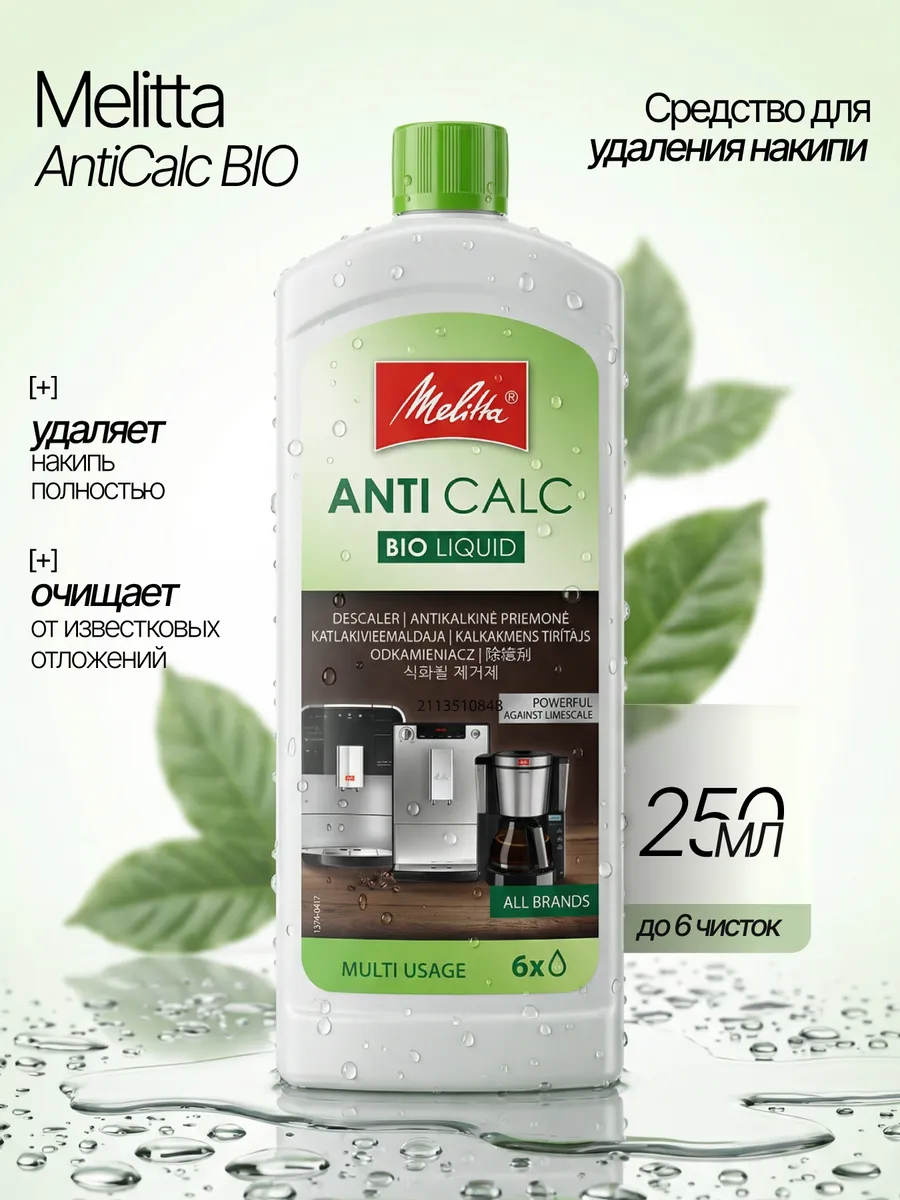 Средство от накипи для кофемашины Anti Calc