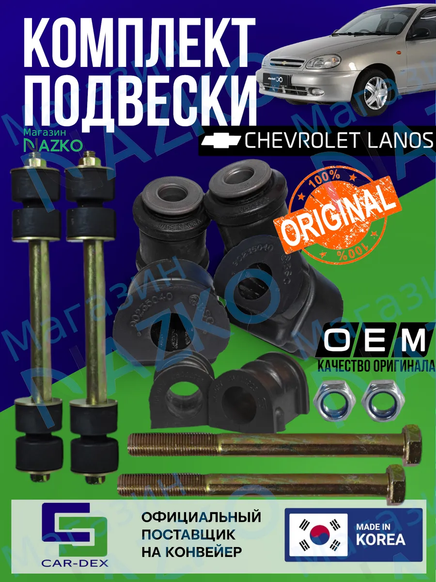 Комплект подвески на Chevrolet lanos
