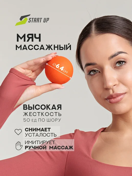 Start Up Мяч массажный для мфр, оранжевый