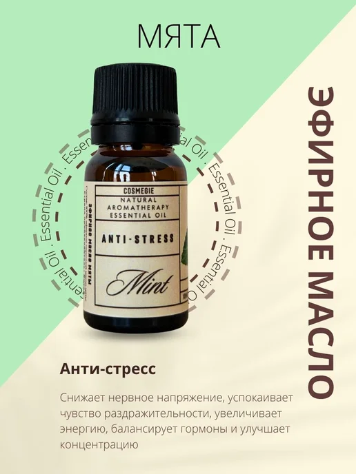 COSMEGIE Эфирное масло мяты 10 мл, 10 мл