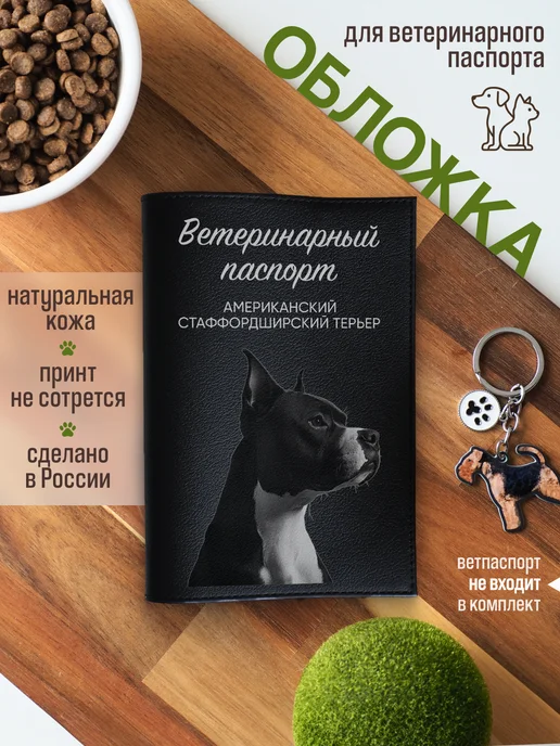 Russian.Handmade Обложка на вет паспорт Американский стаффордширский терьер, черный