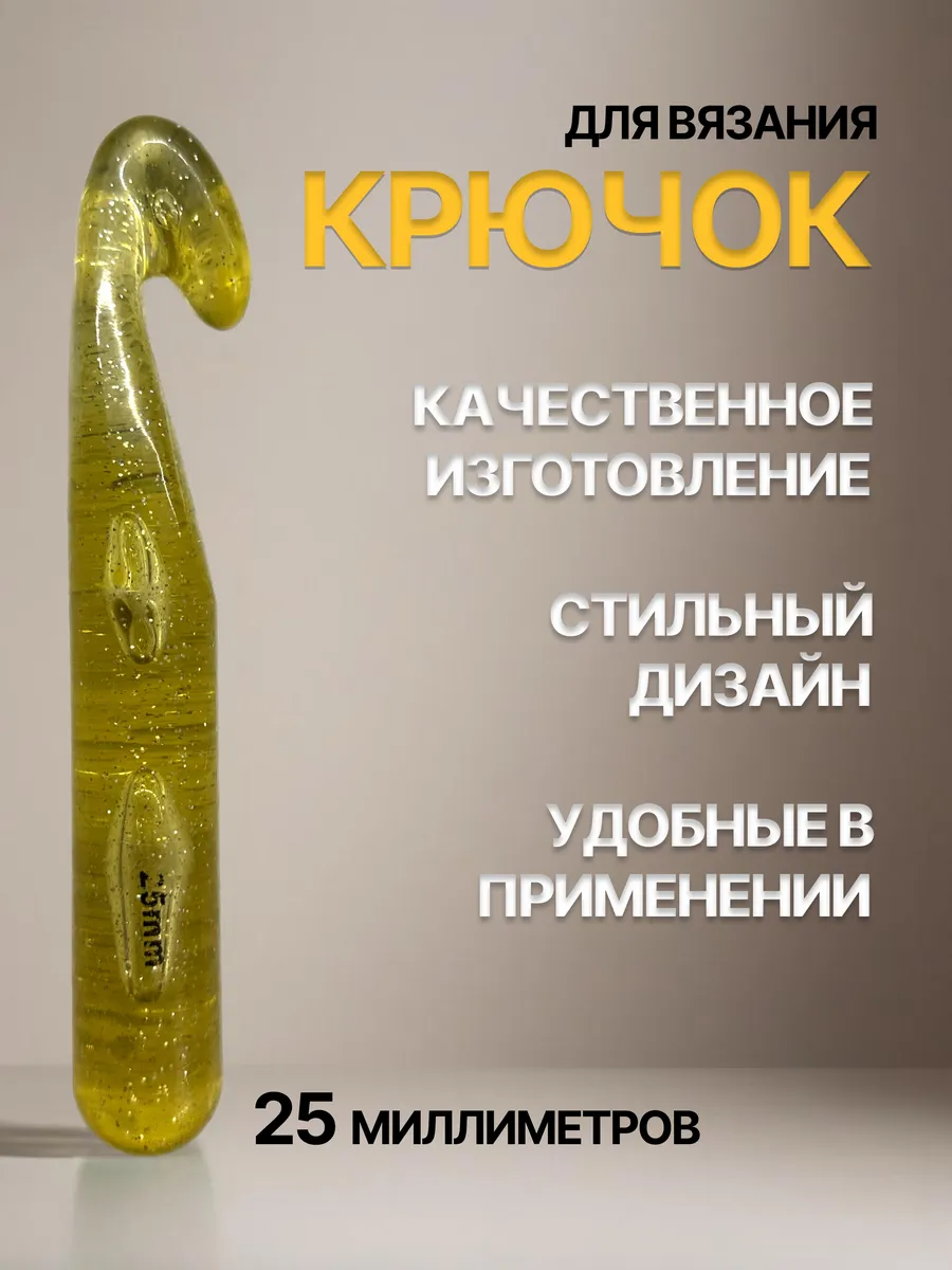 Крючок для вязания