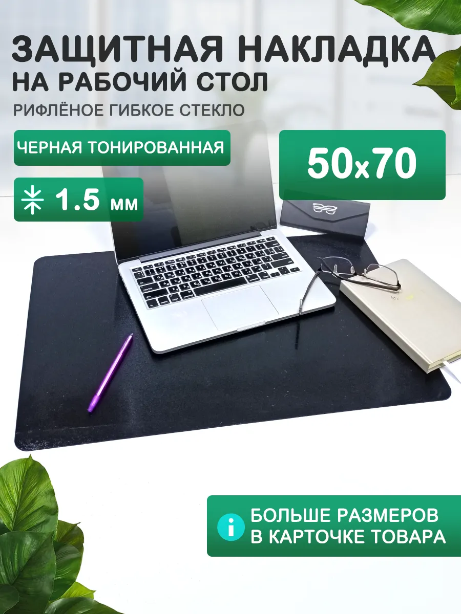 Защитный коврик на стол. Гибкое стекло 70 50