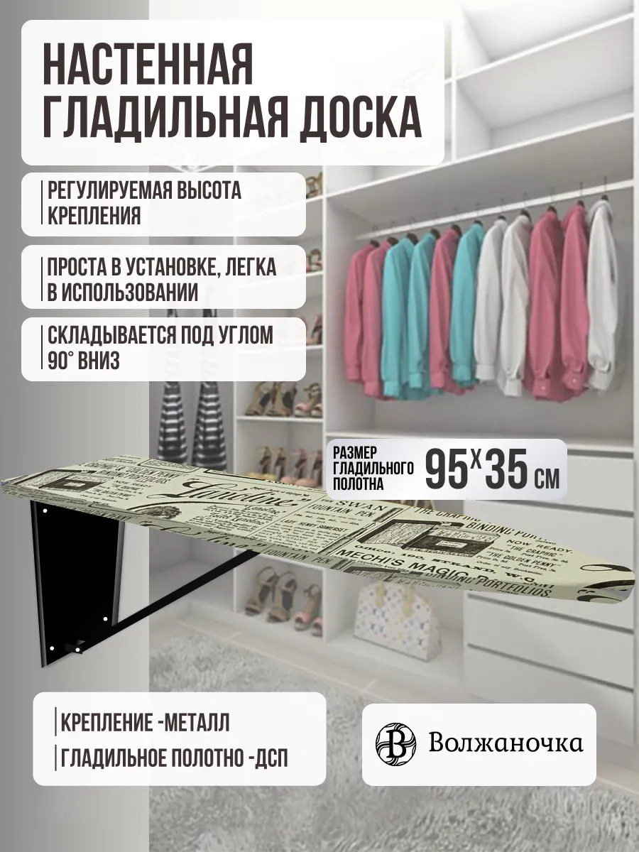 Гладильная доска настенная встраиваемая