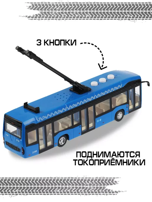 ТехноПарк Машинка для мальчиков 3 года троллейбус, синий, фото 2