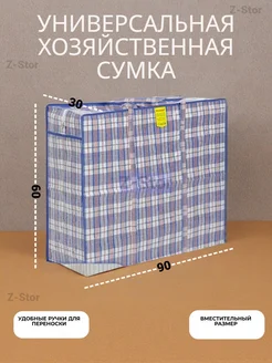 хозяйственная сумка баул для переезда и хранения Z-Stor 347654707 купить за 360 ₽ в интернет‑магазине Wildberries