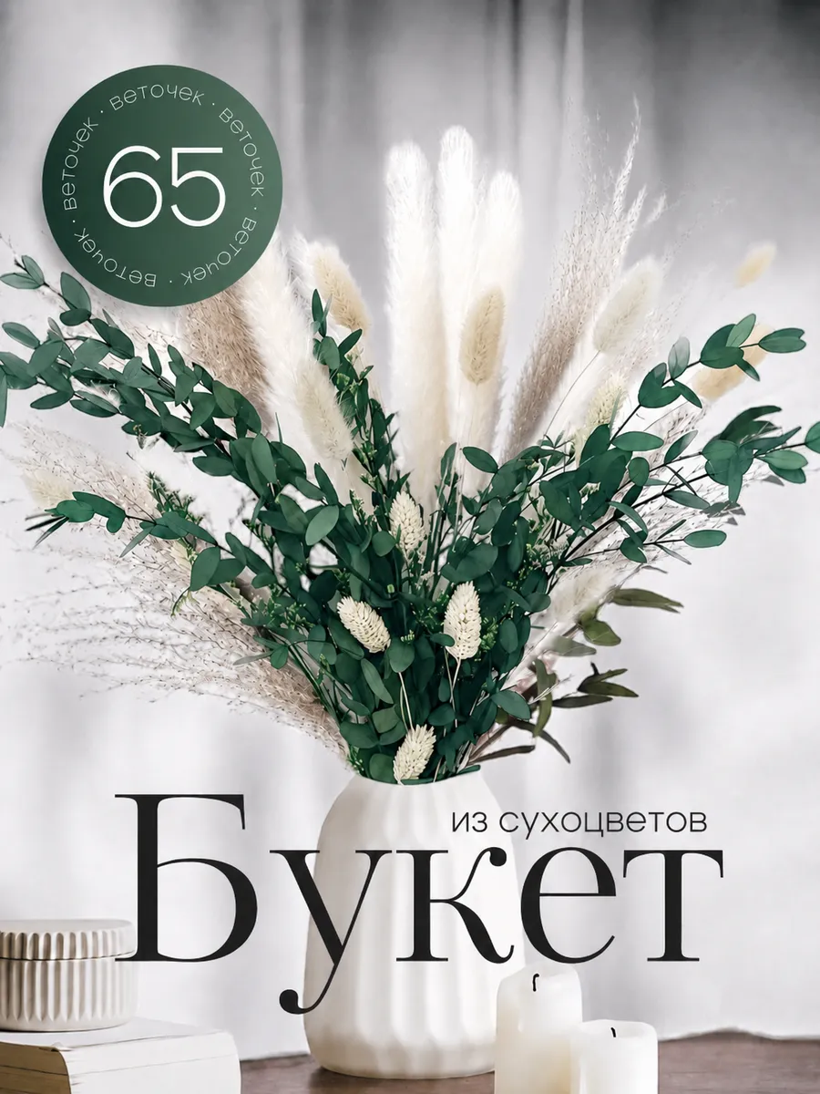 Сухоцветы букет для декора и интерьера натуральные сухие