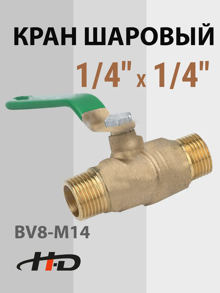 Кран шаровый с наружными резьбами 1/4" (HD-BV8-M14)