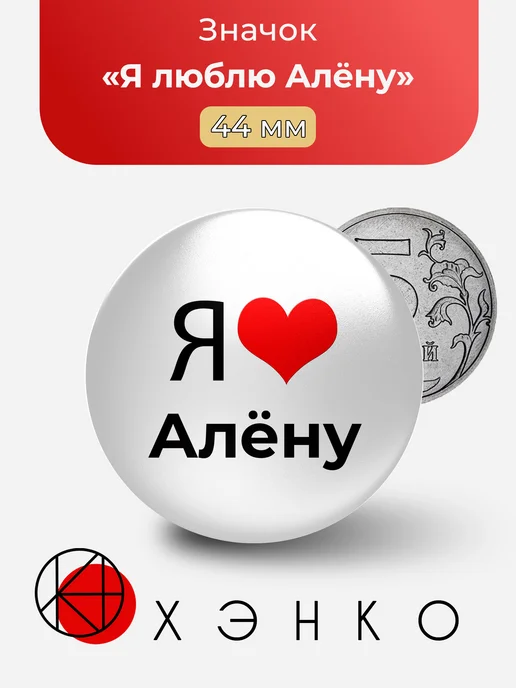 Я люблю Алёну значок