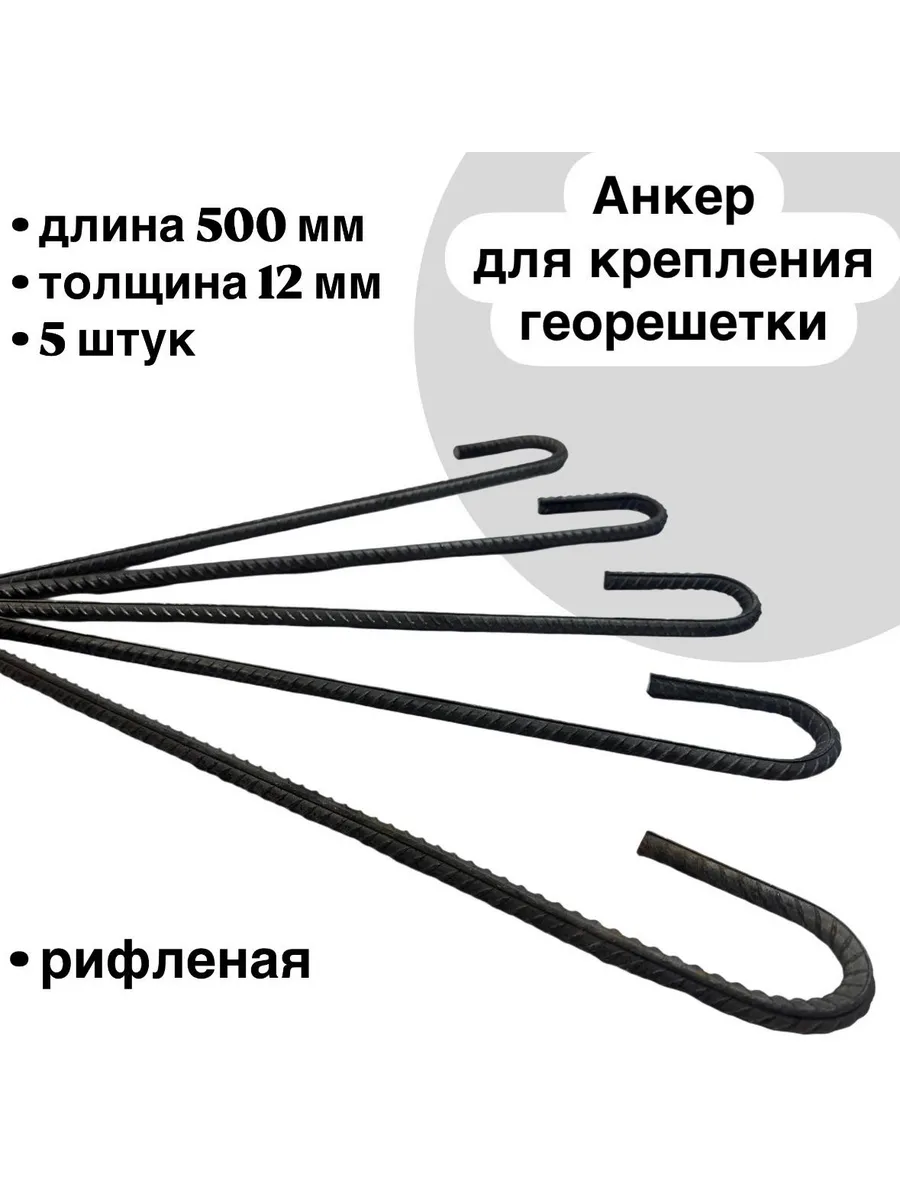 Анкер для крепления георешетки 500мм.-5шт.(упаковка)