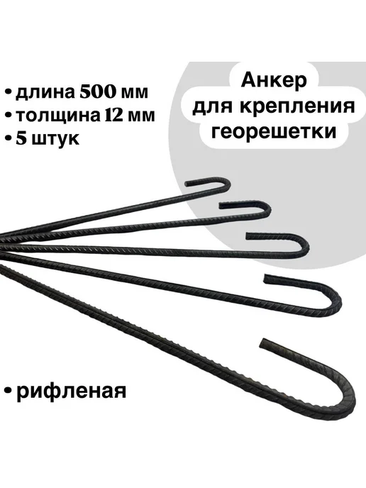 Анкер для крепления георешетки 500мм.-5шт.(упаковка), 5 шт