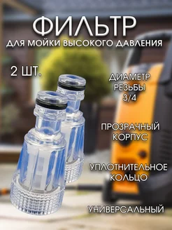 Фильтр для мойки высокого давления, 2 шт. 347659304 купить за 212 ₽ в интернет‑магазине Wildberries