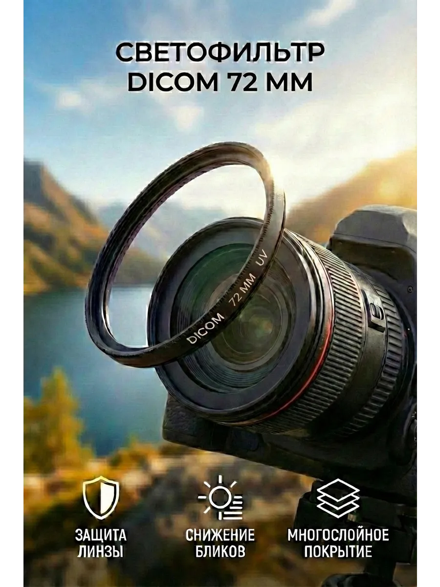 Светофильтр DICOM UV 72 mm