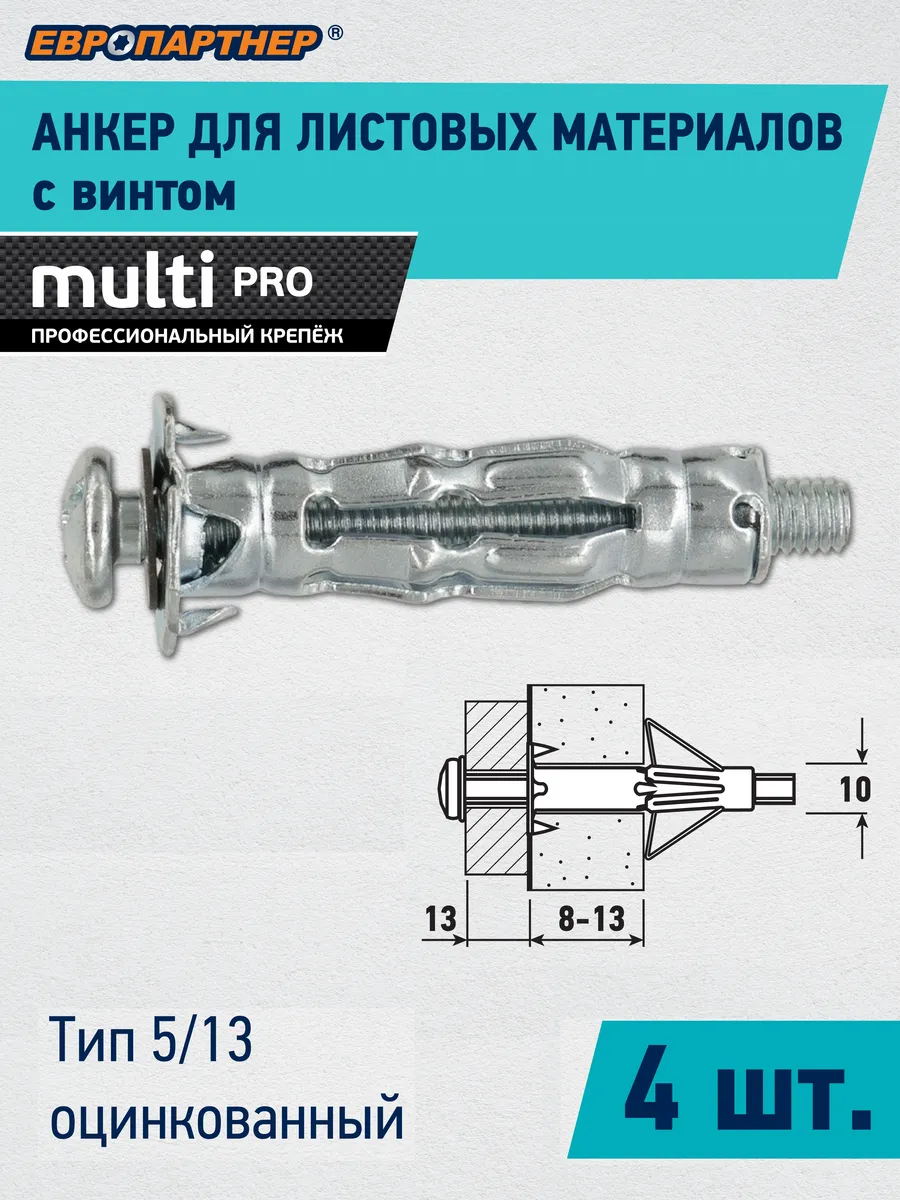 Анкер для гипсокартона MULTI PRO 5/13 мм (4 шт.)