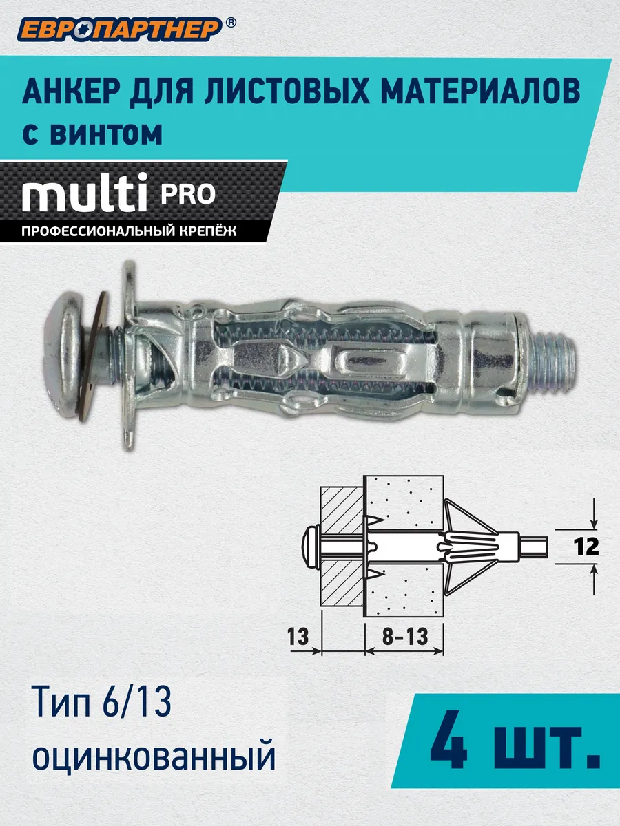 Анкер для гипсокартона MULTI PRO 6 13 мм (4 шт.)