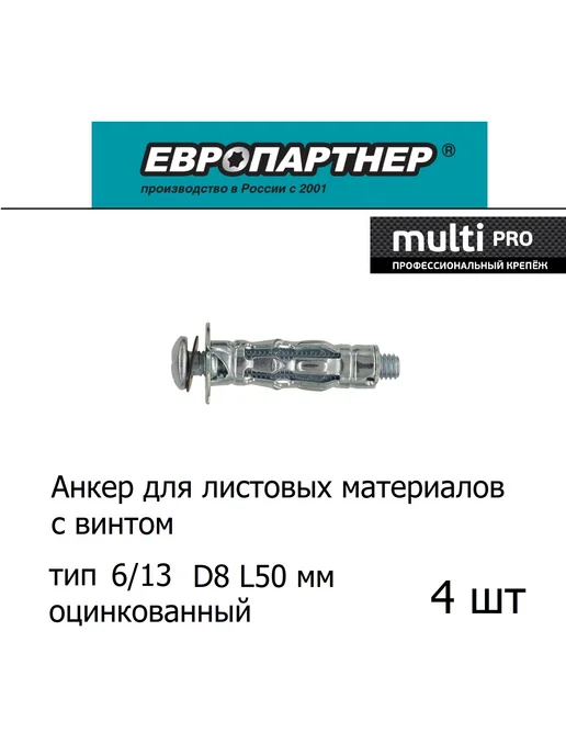 ЕВРОПАРТНЕР Анкер для гипсокартона MULTI PRO 6 13 мм (4 шт.), 4 шт, фото 2