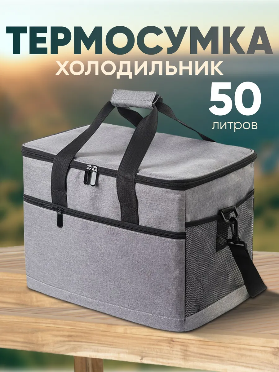 Сумка холодильник термосумка 50 литров