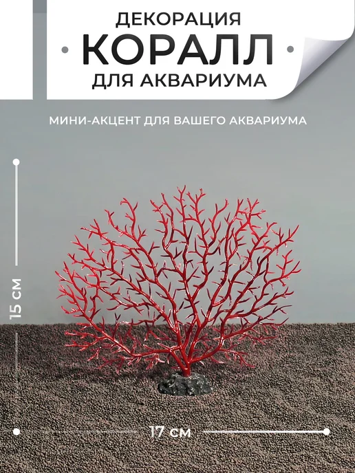 Ланди Декор для аквариума "Коралл", 15x17 см, фото 2