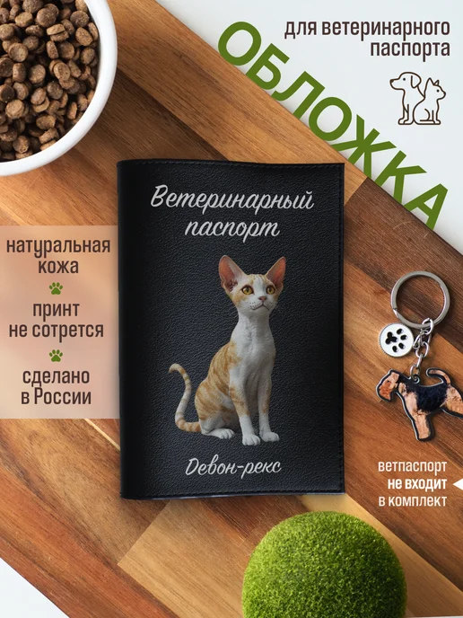 Russian.Handmade Обложка на ветеринарный паспорт для кошек Девон-рекс, черный