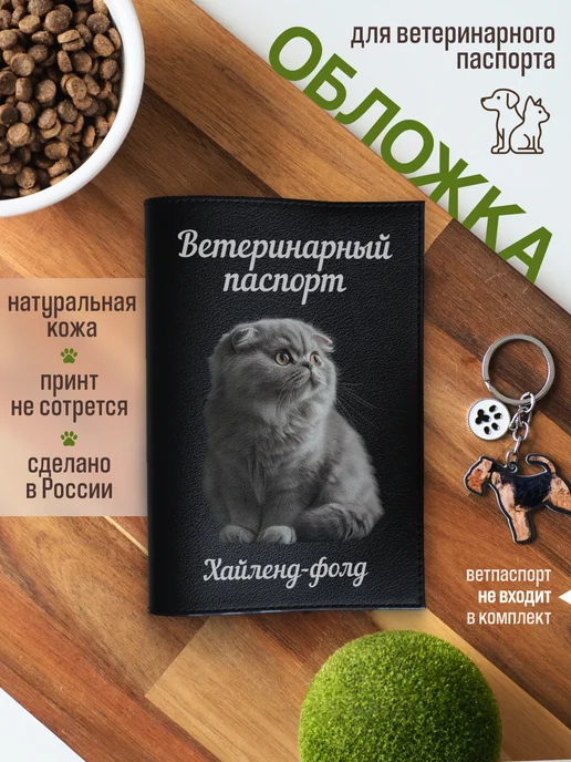 Russian.Handmade Обложка на ветеринарный паспорт для кошек Хайленд-фолд, черный