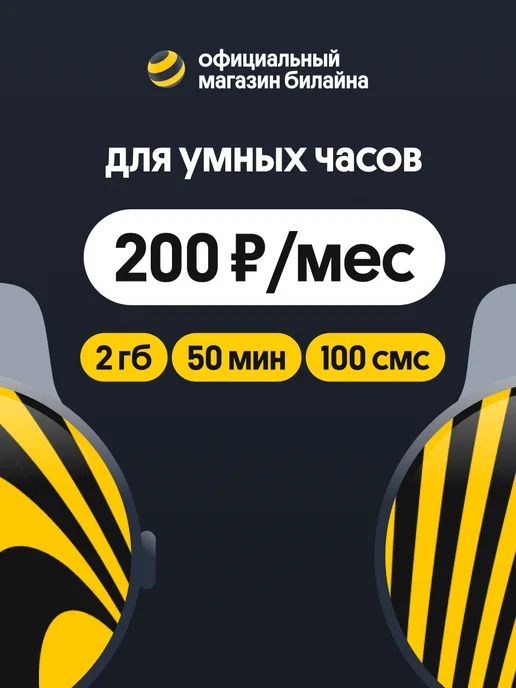 билайн Сим-карта Интернет Live для смарт-часов, вариант