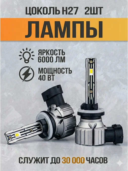 Darkshift Лампы H27 (881) E2 светодиодные автолампы Н27W 2, 27 Вт