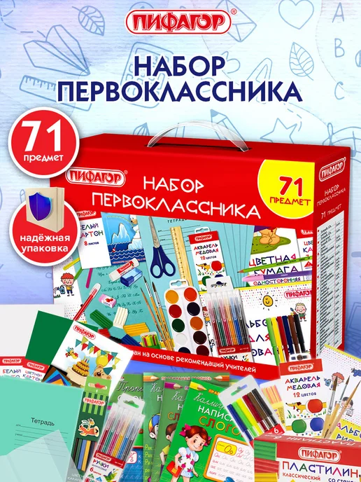 Пифагор Подарочный набор первоклассника в боксе школьная канцелярия, белый