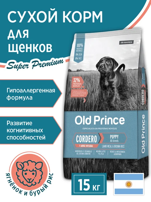 Сухой корм Old Prince (Baires) Аргентина для собак, гипоаллергенный, щенки, 15 кг
