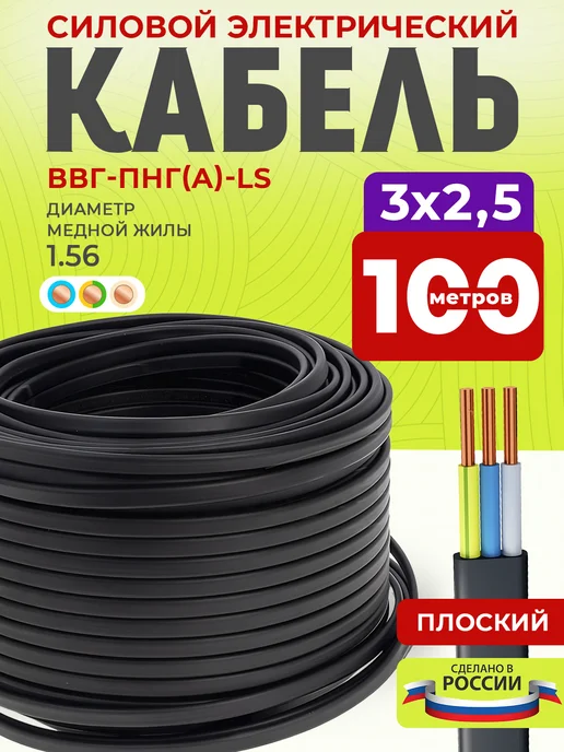 Кабель силовой ВВГ-Пнг(А)-LS 3х2,5 медный 100 м для проводки, 3x2.5, 100 м