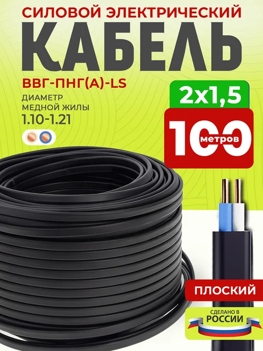 Кабель силовой ВВГ-Пнг(А)-LS 3х2,5 медный 100 м для проводки, 2x1.5, 100 м