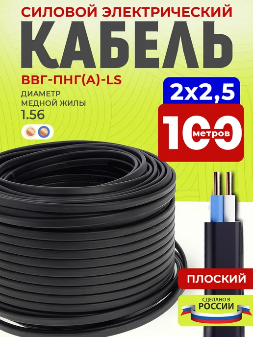Кабель силовой ВВГ-Пнг(А)-LS 3х2,5 медный 100 м для проводки, 2x2.5 мм, 100 м