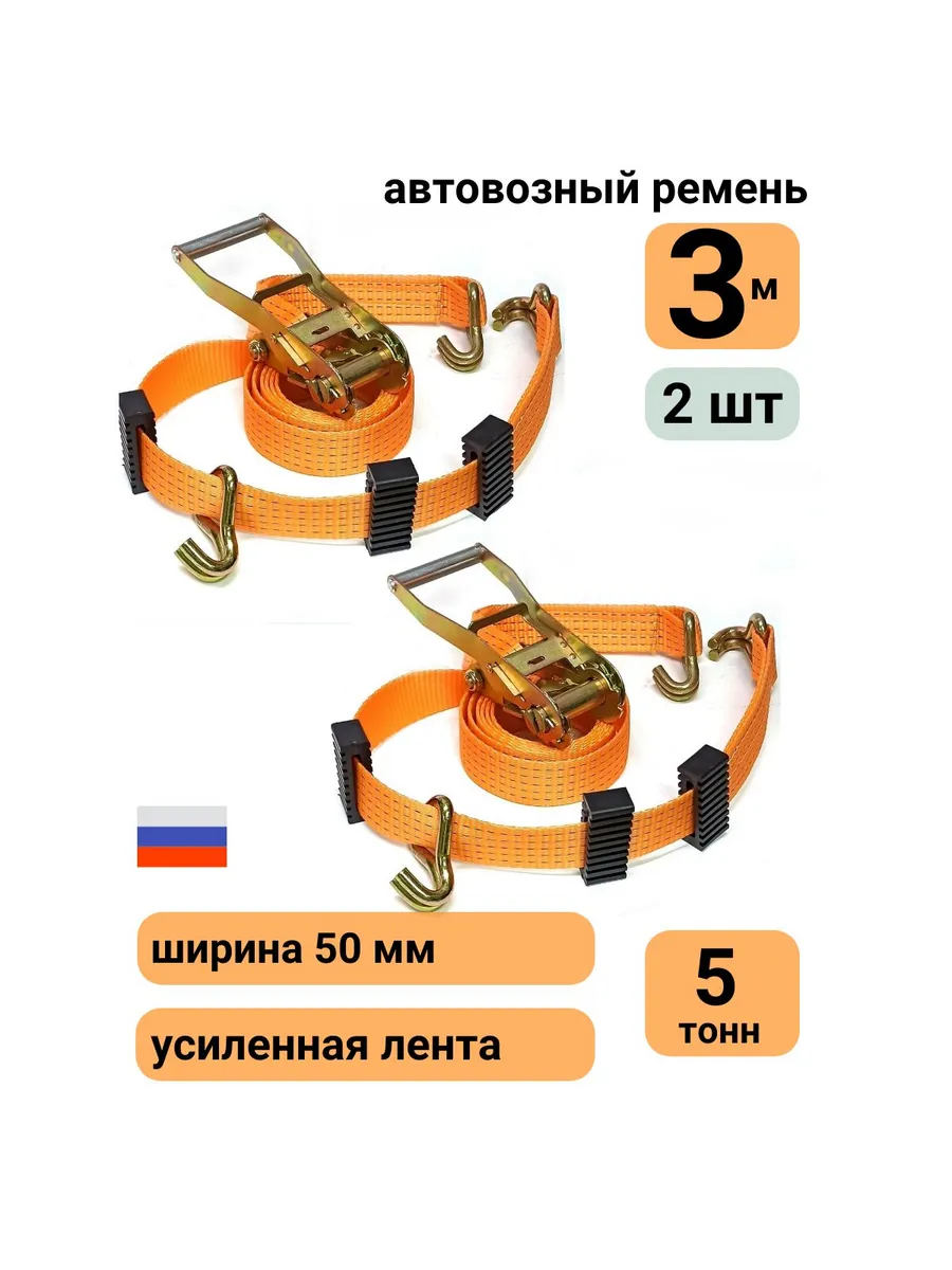 2шт Ремень стяжной автовозный 50мм 3 метра непов