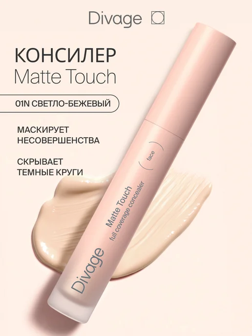 DIVAGE Консилер для лица и глаз Matte Touch тон 01n светло-бежевый, бежевый