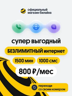 Сим карта Эксклюзивный Хит 350 руб мес 1000 ГБ билайн